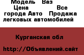  › Модель ­ Ваз 2115  › Цена ­ 105 000 - Все города Авто » Продажа легковых автомобилей   . Курганская обл.